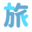 tabijikan.jp-logo